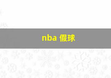 nba 假球